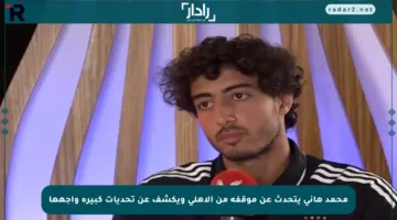 محمد هاني يتحدث عن موقفه من الأهلي ويكشف عن تحديات كبيرة واجهها